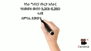 የተጣራ ደመወዝ በቀላሉ ለመስራት የስራ ግብር እና የጡረታ መዋጮ በአንድ ላይ ለመስራት 