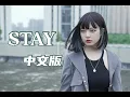 STAY - 中文版 Chinese Ver. Cover The Kid LAROI / Justin Bieber.