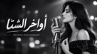                            إليسا   أواخر الشتا دندنها