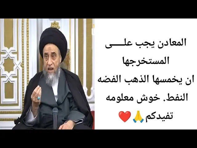 ⁣المعادن يجب على المستخرجها ان يخمسها.. 🙏❤||ح12أحكام الخمس ||سيد صباح شبر
