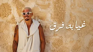 عمرو دياب   غيابه فرق                                دندنها