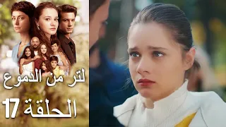 17 مسلسل لتر دموع الحلقة  17 مسلسل لتر دموع الحلقة