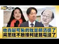 Download Lagu 他轟最可恥的就是賴清德了 吳思瑤不敢接柯建銘電話了【#新聞大白話】20250825-8｜#柯志恩 #凌濤 #陳揮文