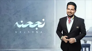 حاتم العراقي نجحنا حصريا 2024 