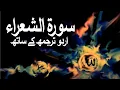 Download Lagu Surah Ash-Shu'ara with Urdu Translation 026 (The Poets) @raah-e-islam9969