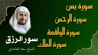 الشيخ سعد الغامدي تلاوة عذبة تريح القلب سورة يس + الواقعة + الرحمن + الملك لزيادة الرزق و البركة