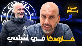 ماريسكا في تشيلسي هل ينجح 