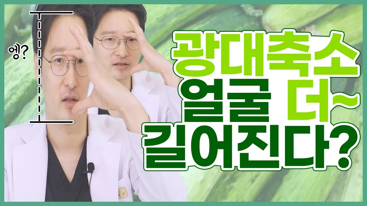 [안면윤곽] 긴 얼굴형인데 옆광대가 고민이라면! 🤷‍♂️광대 축소하면 안 된다?❌ 오이 얼굴형 탈출각💜