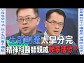 Download Lagu 生前財產太早分完  精神科醫師親戚晚景悽涼？【新聞挖挖哇】