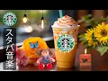 Download Lagu 【途中広告なし】スタバ BGM - 鮮やかなジャズ音楽が心をリラックスさせ、学習し、効率的に作業します - 6月の最高の春スターバックス曲 - スターバックス コーヒーで素敵な朝を -  暖かい夏の朝