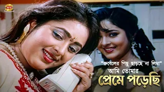 আমি তোমার প্রেমে পড়েছি | রুবেলের প্রেমে লিমা | Movie Scene | Rubel | Lima | Humayun Faridi | HD