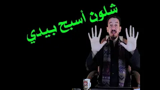 شلون اسبح بيدي   تسبيح الزهراء عليها السلام   دندنها
