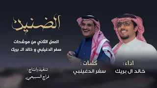 البوم موشحات   العمل الثاني   ال ض ن ي ن   سفر الدغيلبي و خالد ال  بريك جديد       دندنها