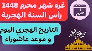 التاريخ الهجري اليوم وموعد عاشوراء      فاتح محرم  اول محرم  غره محرم       رأس السنة الهجرية      دندنها