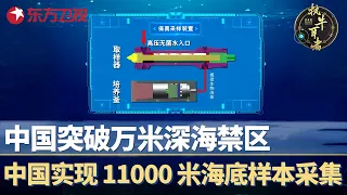 中国突破万米深海禁区！已完全实现 11000 米海底样本采集！#执牛耳者第七季
