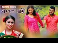 Download Lagu Timro pani mero jastai mutu vaidiye by Rachana Rimal। Ft.Asish Chimoriya,Mowhima Prasai,Jasmi vatrai