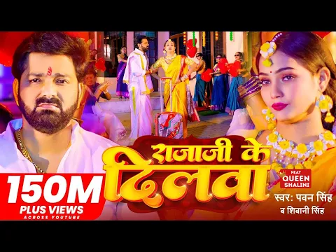 Download MP3 #Video - #Pawan Singh - राजाजी के दिलवा | #Shivani Singh | Rajaji Ke Dilwa | New Bhojpuri Song 2024