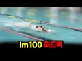 Download Lagu 접영,배영,평영,자유형 피드백 l IM-100  생체 #265