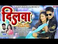 Lagu DILWA ।। दिलवा केकरा से लागल बा♥️।। Raj Bhai video।। Shivani Singh ।।Subham Mishra।। Khushi Raj