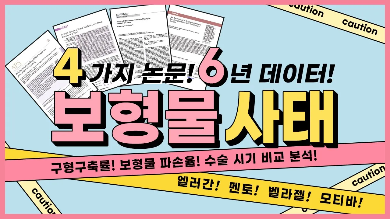 [보형물 논문] FDA 승인받은 4가지 논문📰 6년 데이터❕❗ 보형물 부작용, 수술 효과 비교✨