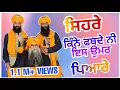 Download Lagu 🌺 ਸਿਹਰੇ ਕਿੰਨੇ ਫਬਦੇ ਨੀ ਇਸ ਉਮਰ ਪਿਆਰੇ - Bhai Mehal Singh Chandigarh Wale || Rama Mandi Smagam