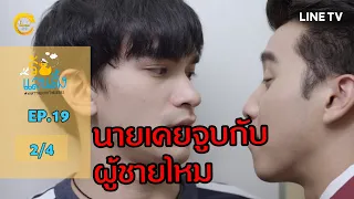 Download What The Duck รักแลนดิ้ง | EP.19 [2/4] MP3