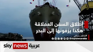 إطلاق السفن العملاقة   هكذا يزفونها إلى البحر    وثائقيات خاصة دندنها