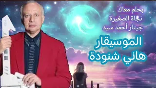 الموسيقار هاني شنودة    نجاة الصغيرة    بحلم معاك مع الجيتار الساحر دندنها