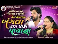 Download Lagu Bangla Tara paka payana - બંગલા તારા પાકા પાયા ના Gopal Bharwad - Manisha Bharwad- famous song 2025