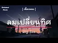 ลมเปลี่ยนทิศ - Big Ass[เนื้อเพลง]