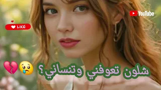 شلون تعوفني وتنساني     دندنها