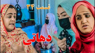 Dehati Episode 34 برنامه فامیلی دهاتی را از چینل یوتیوب فامیل زهرا بیننده باشید قسمت 