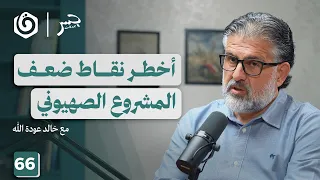 الصـ هـ يونية من الحروب الصليبية إلى الطوفان خالد عودة الله جسر بودكاست 