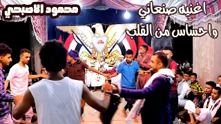 صنعاني جديد احساس من القلب بين احس اني ملك بحضرتك محمود الاصبحي عزف هيثم انعم عرس زياد العبسي 