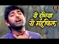 Lagu Mohammed Rafi का सबसे दर्दभरा गीत 💔Yeh Duniya Yeh Mehfil Mere Kaam Ki Nahi | Heer Ranjha | Raj Kumar