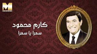                                  كارم محمود   سمرا يا سمرا دندنها