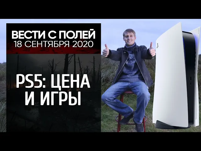 Сколько стоит PS5, God of War 2 и Final Fantasy 16 — главное с презентации Sony. ВЕСТИ С ПОЛЕЙ 18.09