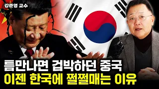 미국의 압박 제대로 먹힌 중국. 시진핑의 꿈 산산조각 났다｜강준영 교수 3부