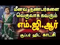Lagu மீனவ நண்பர்களை வெகுவாக கவரும் எம் ஜி ஆர் சூப்பர் ஹிட் காட்சி