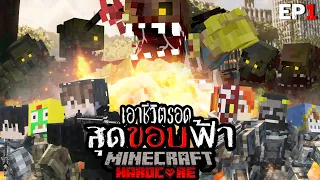 หนีตาย!!? เอาชีวิตรอด สุดขอบฟ้า Minecraft The Series EP1 l จุดเริ่มต้นเเห่งจุดจบ