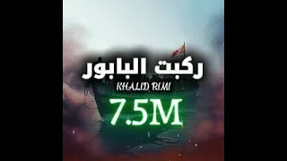 Chdatni Hda Yama شدتني هدا ياما اغنية تحكي معاناة الحراقة KHALID RIMI 