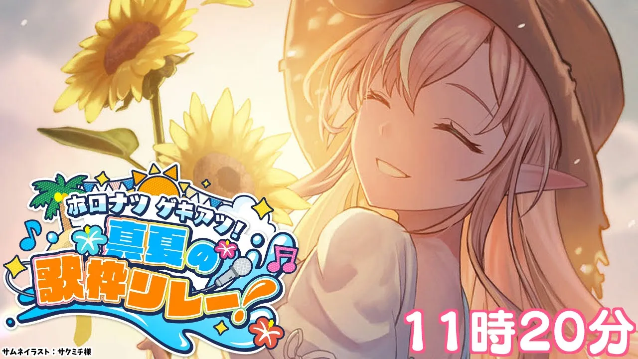 【#ホロナツ歌枠リレー】夏の恒例✨お昼にお歌を歌います！【不知火フレア/ホロライブ】