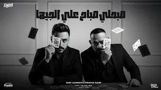 صبحلي صباح علي الجيها   بنغيب الغيبة نرجع بالهيبة   مصطفي الجن و هادي الصغير   توزيع دولسي برودكشن دندنها