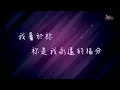 【能不能 Let Me Stay】官方歌詞版MV (Official Lyrics MV) - 讚美之泉敬拜讚美 (20)