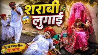 शराबी लुगाई ।। Nimbaram Comedy