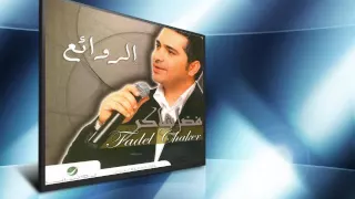 فضل شاكر   ياما انت واحشني دندنها