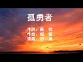 孤勇者 Warrior of the Darkness  -  游一真（《英雄聯盟：雙城之戰》動畫劇集主題曲 陳奕迅原唱)