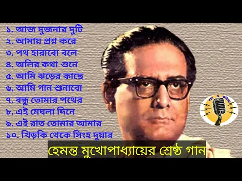 Download MP3 Hemanta Mukhopaddhay bangla songs/ হেমন্ত মুখোপাধ্যায়ের শ্রেষ্ঠ বাংলা গান