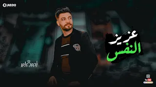 جديد        عزيز النفس   ابن الاكابر احمد عامر   لعشاق الروقان دندنها