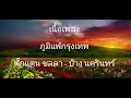 ภูมิแพ้กรุงเทพ_ตั๊กแตน ชลดา-ป้างนครินทร์ (เนื้อเพลง)